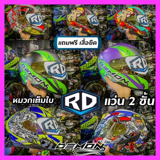 🔥🔥 หมวกกันน็อค RD RANDOM DEMON แว่น2ชั้น ใหม่ล่าสุด แถมฟรีเสื้อยืดในกล่อง