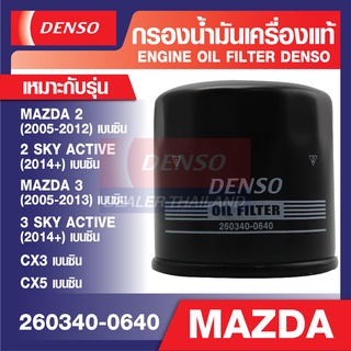 ENGINE OIL FILTER DENSO 260340-0640 กรองน้ำมันเครื่อง MAZDA2 2005-2012, MAZDA3 2005-2013, MAZDA2 SKYACTIV 2014, CX3, CX5