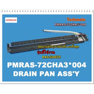 อะไหล่ของแท้/ชุดบานสวิง/รางน้ำทิ้ง มาทั้งชุด/PMRAS-72CHA3*004/DRAIN PAN ASSY/HITACHI