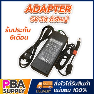 Adapter 5V 5a ตัวใหญ่