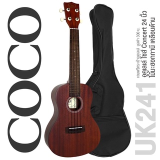 COCO Ukulele อูคูเลเล่ ไซส์ Concert ไม้มะฮอกกานี รุ่น UK241 ( Concert Ukulele ) + แถมฟรีกระเป๋าอูคูเลเล่