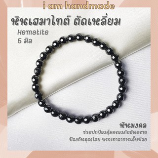 หินนำโชค แร่เฮมาไทต์ เพชรดำ ตัดเหลี่ยม ขนาด 6 มิล Hematite ช่วยปกป้องคุ้มครองจากภัยอันตราย หินมงคล กำไลหิน หินสีเงิน