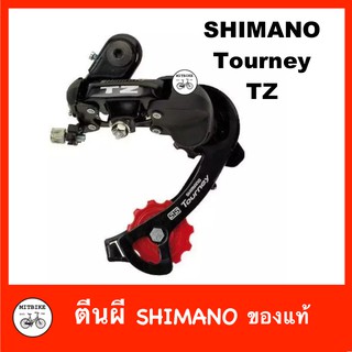 ตีนผี Shimano Tourney TZ ของแท้ 100% สำหรับปรับเกียร์จักรยาน 6/7 สปีด