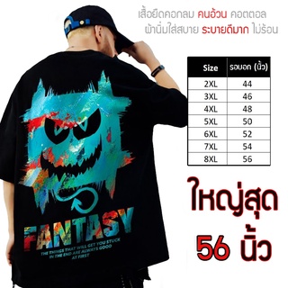 เสื้อไซส์ใหญ่ พิเศษ!!! เสื้อยืด คนอ้วน คอกลม เนื้อนุ่ม ใส่สบาย คอตตอน ใหญ่สุด 56 นิ้ว เย็นสบาย คมชัด ใหญ่มาก ลาย Monster