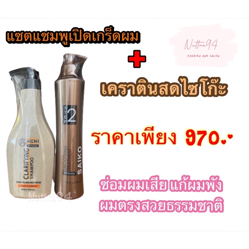 พร้อมส่ง เคราตินสด เคราตินสด Saiko No.2 แชมพูเปิดเกร็ดผมAGNI ซ่อมผมเสียแก้ผมช๊อต บำรุงผมตรงสวยธรรมชาติ