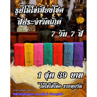 🔥ธูปไอ้ไข่เสี่ยงโชค 7วัน 7สี 🔥1 ชุดมี 7 สี 7 วัน ราคา 39 บาท 🎉พิเศษ สั่ง 5 ชุดแถมฟรีอีก 1 ชุด🎉 ✅ไอ้ไข่ให้โชค รวยรายวัน💰💰