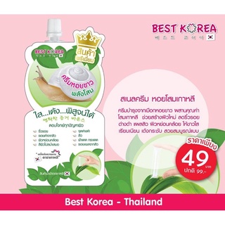 BEST KOREA SNAIL CREAM เบสท์ โคเรีย สเนล ครีม