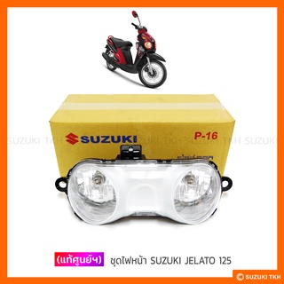 [แท้ศูนย์ฯ] ไฟหน้าชุด (จานฉาย + หลอดไฟหน้า + ขั้วหลอดไฟหน้า) SUZUKI JELATO 125