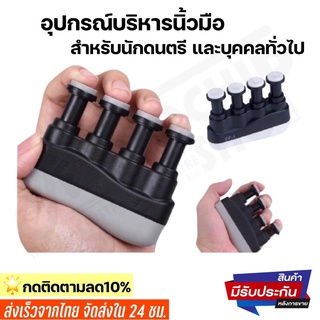 💥พร้อมส่ง🚚ส่งเร็ว‼️อุปกรณ์บริหารนิ้ว Finger exerciseสำหรับนักดนตรี นักกีฬา และบุคคลทั่วไป