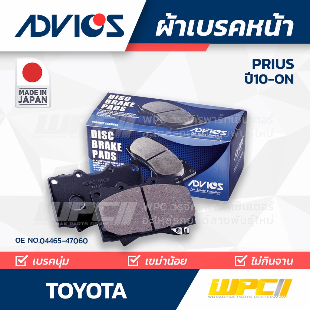 ADVICS ผ้าเบรคหน้า PRIUS 1.8L ปี10-ON