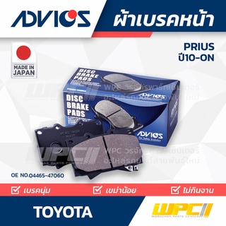 ADVICS ผ้าเบรคหน้า TOYOTA PRIUS 1.8L ปี10-on