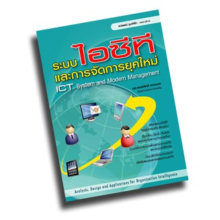 หนังสือ ระบบไอซีทีและการจัดการยุคใหม่