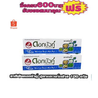 ยาสีฟันดอกบัวคู่ สูตรเอเวอร์เฟรช ขนาด 100 กรัม # 2กล่องสุดคุ้ม