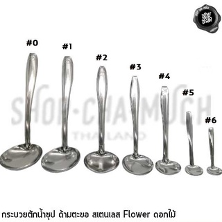 กระบวย กระบวยด้ามตะขอ กระบวยตักน้ำจิ้ม สเตนเลส ดอกไม้ เบอร์ 0/1/2/3 - 1 โหล โปรดเลือกขนาด