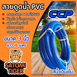 สายดูด ท่อดูด สีน้ำเงินเข้ม อุปกรณ์เกษตร ขนาด 3 นิ้ว ยาว 16 เมตร อุปกรณ์รดน้ำ ระบบน้ำ สายดูดน้ำพีวีซี ส่งน้ำ