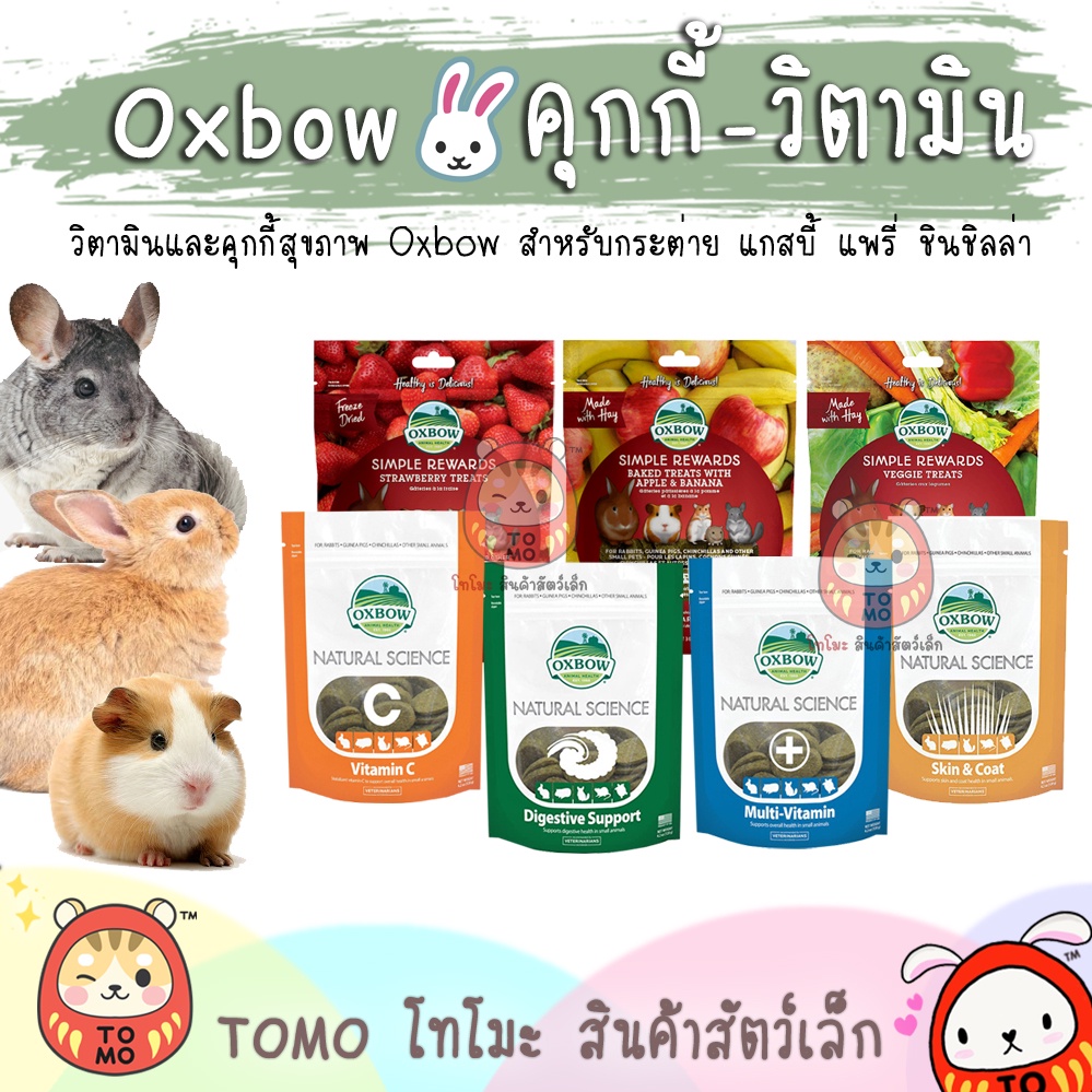 ร้านโทโมะ 💕 คุกกี้ วิตามิน Oxbow คุกกี้วิตามินรวม สำหรับสัตว์ฟันแทะ กระต่าย แกสบี้ ชินชิลล่า หนู แพรี่ด๊อก ขนมกระต่าย