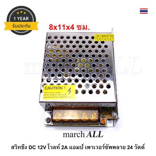 SW12V2A march ALL สวิทชิ่ง DC 12V โวลท์ 2A แอมป์ เพาเวอร์ซัพพลาย 24 วัตต์