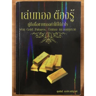 เล่นทอง ต้องรู้/ศุภศักดิ์ เงาประเสริฐวงศ์/หนังสือมือสองสภาพดี