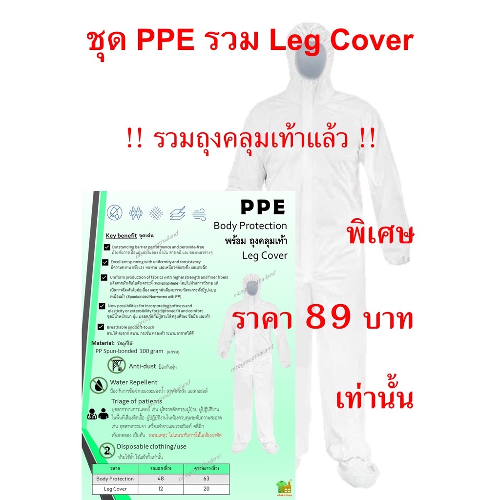 ชุด PPE พร้อมถุงคลุมเท้า spun-bonded หนา 100 gram (แกรม) ชุดพีพีอี ฟรีไซส์ เบา สวมใส่สบาย ชุดป้องกันฝุ่น ละออง