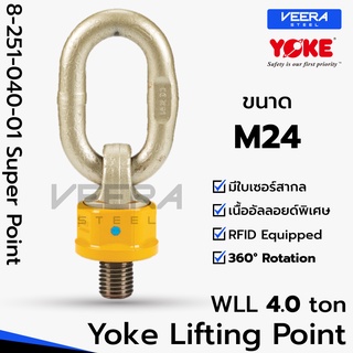 พร้อมส่ง‼️ ขนาด M24 รับน้ำหนักได้ 4 ตัน รุ่น 8-251 Super Point อายโบลท์ แบบแกนหมุน แบรนด์ YOKE ที่ Veerasteel