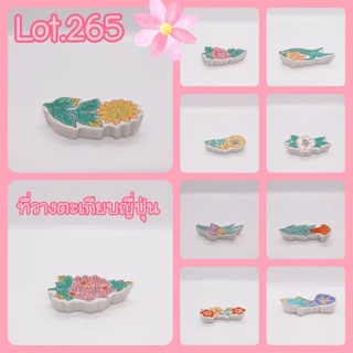 Lot.265💮ที่วางตะเกียบญี่ปุ่น🥢ลายดอกไม้💮(ราคาต่อ1ชิ้น)#ญี่ปุ่นมือสอง