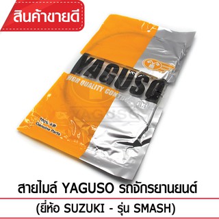 สายไมล์ YAGUSO รถจักรยานยนต์ (ยี่ห้อ SUZUKI– รุ่น SMASH)