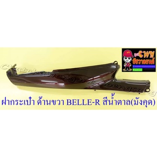 ฝากระเป๋า BELLE-R MATE100 (Y100) สีน้ำตาล(มังคุด) ขวา/ซ้าย (18732)