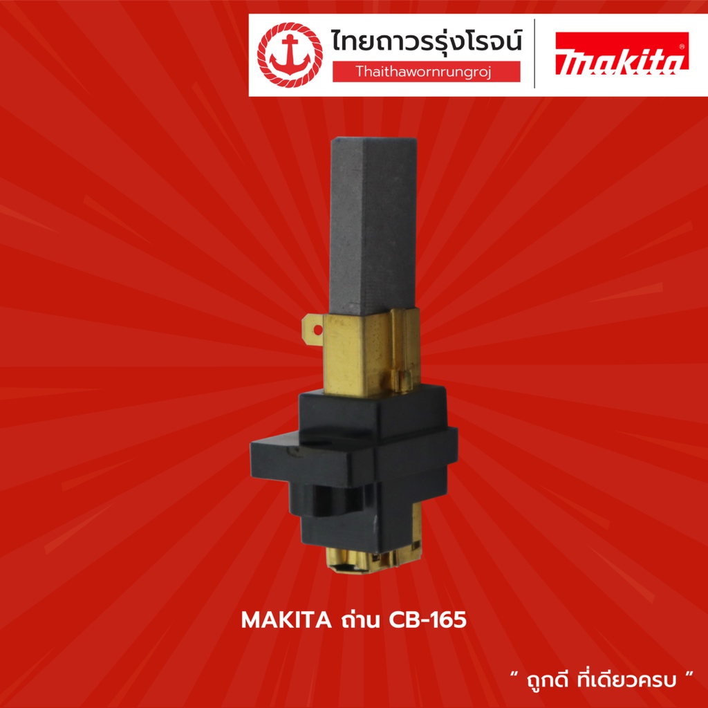 MAKITA  ถ่าน CB |ชิ้น| TTR Store