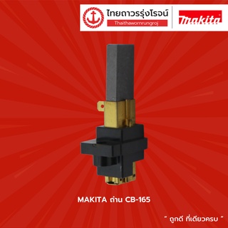 MAKITA  ถ่าน CB |ชิ้น| TTR Store