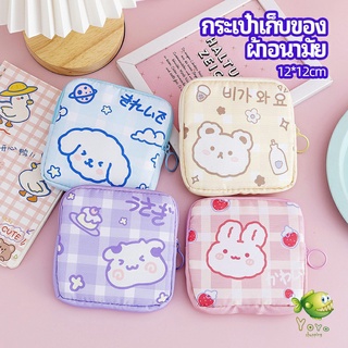 YOYO กระเป๋าเก็บผ้าอนามัย กระเป๋าเก็บของขนาดเล็ก พิมพ์ลายน่ารักสีสันสดใส bear storage bag