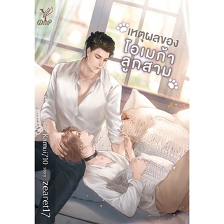 สถาพรบุ๊คส์ หนังสือ นิยาย นิยายวาย เหตุผลของโอเมก้าลูกสาม โดย zearet17 พร้อมส่ง