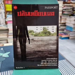 ปล้นเหยียบเมฆ Passport to the World of Crime