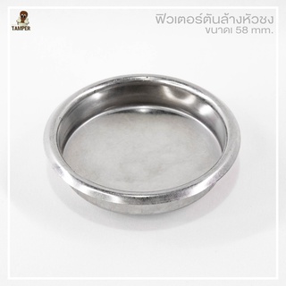 ฟิวเตอร์ตัน 58 มม. สำหรับใช้ล้างเครื่องชงกาแฟ