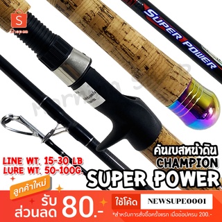 คันเบสหน้าดิน กราไฟท์ Champion Super Power Line wt. 15-30 lb. Lure wt. 50-100 G.