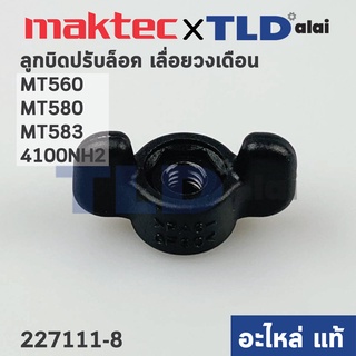 ลูกบิดปรับล็อค (แท้) สำหรับ Maktec มาคเทค รุ่น MT560, MT580, MT583 - Makita M5801B, 4100NH2 (252649-4) (อะไหล่แท้ 100...