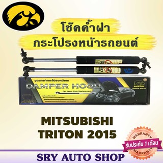 โช๊คค้ำฝากระโปรงหน้า HAWKEYES MITSUBISHI TRITON 2015