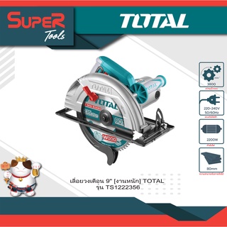 TOTAL เลื่อยวงเดือน 9 นิ้ว 2200 วัตต์ (ขดลวดทองแดงแท้) รุ่น TS1222356 ( Circular Saw )