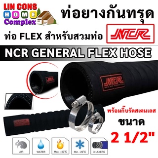 ท่อยางกันทรุด พร้อมกิ๊บรัดสายยาง NCR GENERAL FLEX HOSE ท่อ FLEX สำหรับสวมท่อ ขนาด 2 1/2 นิ้ว