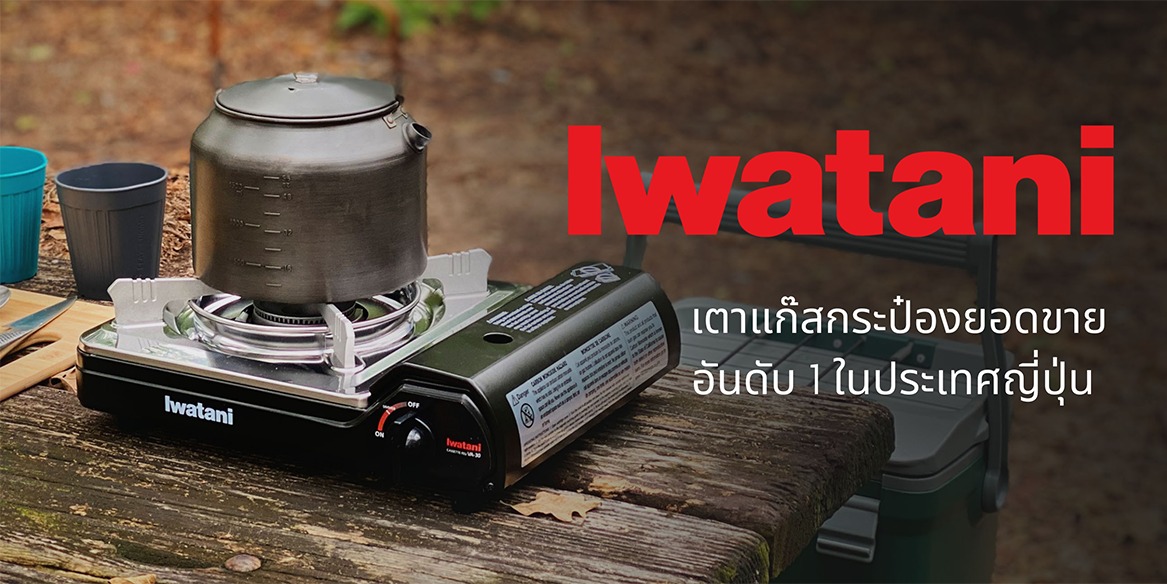 Iwatani Official Shop, ร้านค้าออนไลน์ | Shopee Thailand