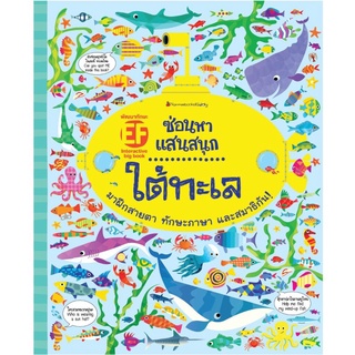 S Big Book ซ่อนหาแสนสนุก ใต้ทะเล (ปกอ่อน)