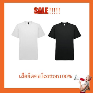 sale!!!เสื้อยืดคอวี cotton 100%(T-Shirt)ถูกมากๆๆๆ