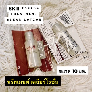 SK-II Facial Treatment Clear Lotion 10 มล.