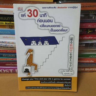 หนังสือแค่ 30 นาทีก่อนนอน เปลี่ยนคนแย่เป็นยอดเยี่ยม(หนังสือมือสอง)