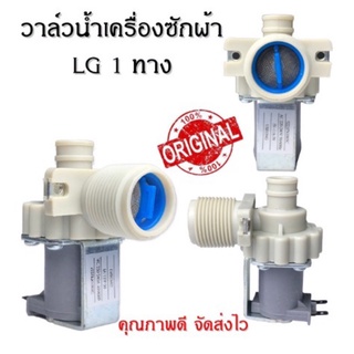 วาล์วน้ำเครื่องซักผ้า (แอลจี) LG 1 ทาง อะไหล่เครื่ิองซักผ้าคุณภาพ 100%