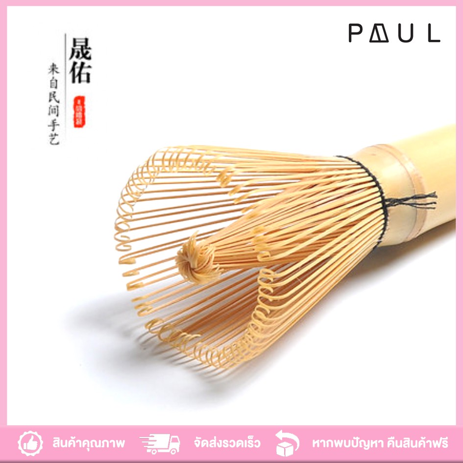 แปรงชงชาญี่ปุ่น ชาเซ็น Matcha Whisk Chasen 茶筅 แปรงไม้ไผ่ สำหรับชงชา แปรงชงชา แปรงชาเขียวมัทฉะ