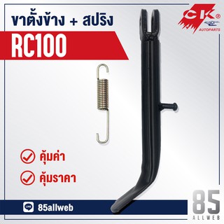 ขาตั้งข้าง RC100, คริสตัล เหล็กหนาอย่างดี