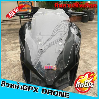 ชิวGPX Drone150 ทรงใหม่ล่าสุด ชิวแต่งGPX Drone150 ของแต่งGPX Drone150 ชิวจีพีเอ๊กโดรน