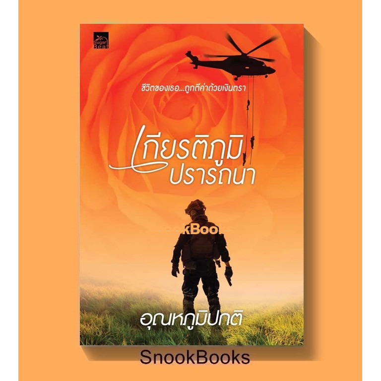 เกียรติภูมิปรารถนา โดย อุณหภูมิปกติ (มือ1ซีล)
