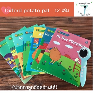 (พร้อมส่ง พร้อมไฟล์เสียง ปากกาขายแยก)  Oxford Potato Pals  12 เล่ม หนังสือฝึกอ่านสำหรับเด็ก ปากกาลูกอ๊อดอ่านได้