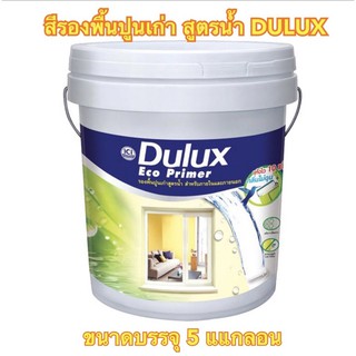 สีรองพื้นปูนเก่า สูตรน้ำ DULUX รุ่น ดูลักซ์ อีโค ไพร์เมอร์ ขนาด 5แกลลอน